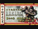 [隻狼/SEKIRO] 初心者・中級者向け攻略 Part.16 佐瀬甚助 撃破、仙峯寺（前）