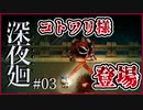 【#深夜廻 #03】親友を探してたらコトワリ様と邂逅!!【 #ムービン #VTuber #ホラーゲーム】