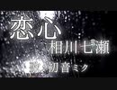 【初音ミク】恋心/相川七瀬【カバー】