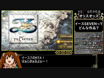 イース７RTA_1時間54分51秒_Part1/5