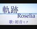 【初音ミク】軌跡/Roselia【カバー】