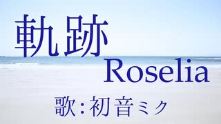 【初音ミク】軌跡/Roselia【カバー】