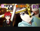 【新サクラ大戦】帝都の平和を守るため、新人vtuberが正義を示す！#12【ゲーム実況】