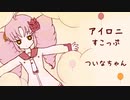 【歌うボイスロイドカバー】アイロニ【ついなちゃん】
