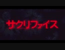 【歌ってみた】サクリファイス / せ な