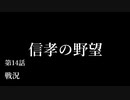 【信長の野望・天道PK】 信孝の野望_14話 「戦況」