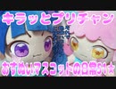 キラッとプリチャン～おすぬいマスコットの日常51★～