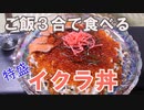 深夜飯　イクラで「YONAKAASOBI」/ 米にかける