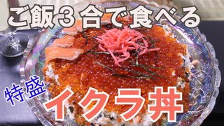 深夜飯　イクラで「YONAKAASOBI」/ 米にかける