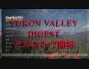 狩人専門学校の劣等生～最終ミッション～YUKON VALLEY#3