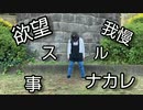 【コンパス】欲望我慢スル事ナカレ　踊ってみた＠黒雷