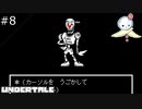 【#8】今回はデート回です【UNDERTALE】