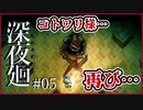 【#深夜廻 #05】親友を探してたら図書館でコトワリ様と遭遇!!【 #ムービン #VTuber #ホラーゲーム】