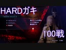 【真3HD】真女神転生III HARDガキ 100戦 戦闘ノーカット版(発売記念)