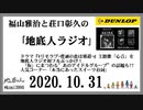 福山雅治と荘口彰久の｢地底人ラジオ｣  2020.10.31