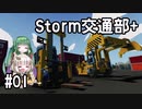 【Stormworks】Storm交通部plus＃01【ずんきず＆ゆっくり実況】