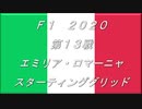 2020　第13戦　エミリア・ロマーニャ　スターティンググリッド
