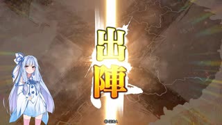 【三国志大戦】九天之光・その３【第十陣】【琴葉葵ゆっくり実況プレイ】