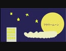 【初音ミク】フラワームーン【オリジナル】