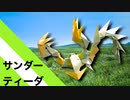 【折り紙】「サンダー・ティーダ」 23枚【雷撃】／【origami】 "Thunder Tida" 23 pieces【spark】