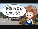牧歌の里に行こう！