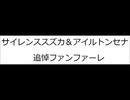「サイレンススズカ＆アイルトンセナ 追悼ファンファーレ」 オリジナル曲