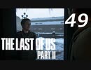 THE LAST OF US PART Ⅱ　【実況】#49