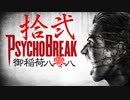 一身上の都合で贈るPSYCHO BREAK 拾弐