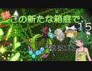 【ゆっくり実況プレイ】続・この新たな箱庭で１５【Terraria1.4.1】