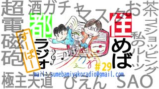 住めば都ラジオすーぱー＃２９