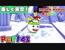 【楽しく実況！】▼薄っペラのオリ神ゲー！▼ペーパーマリオ オリガミキング【part43】