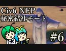 【Civ6NFP】エチオピア帝国が虚無の歌い手で蠢く part6（近代）【ゆっくり実況】
