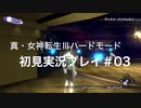 素人が神ゲーを堪能する【真・女神転生Ⅲ_実況プレイ】#03