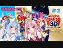 【マリオ64】琴葉姉妹が征くマリオ道　#2