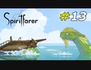 内に秘めたるドラゴンの存在とは？[Spiritfarer]#13