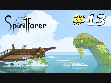 内に秘めたるドラゴンの存在とは？[Spiritfarer]#13