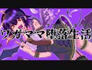 ワガママ堕落生活†フォーリンライフ† / N.Y.BEAVER feat.へりまち【オリジナル曲】