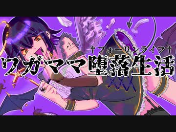 ワガママ堕落生活†フォーリンライフ† / N.Y.BEAVER feat.へりまち【オリジナル曲】
