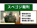 【裁いてみた】ゴジラ怪獣ここが好き　第十八回【スペースゴジラ】