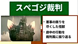 【裁いてみた】ゴジラ怪獣ここが好き　第十八回【スペースゴジラ】