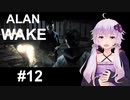 【ALAN_WAKE】みんな大好きアラン・ウェイク：12【VOICEROID実況】