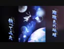 【リクエスト】『瑠璃色の地球』歌ってみた【tajikei】