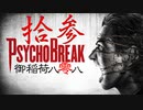 一身上の都合で贈るPSYCHO BREAK 拾参