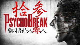 一身上の都合で贈るPSYCHO BREAK 拾参