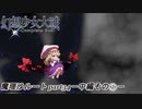【魔理沙ルート】東方にわかが幻想少女大戦コンプリートボックス実況してみた 【part34 －中編その2－】