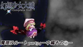 【魔理沙ルート】東方にわかが幻想少女大戦コンプリートボックス実況してみた 【part34 －中編その2－】