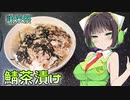 【謝米祭】鯖缶のお茶漬け【ボイロ劇場】
