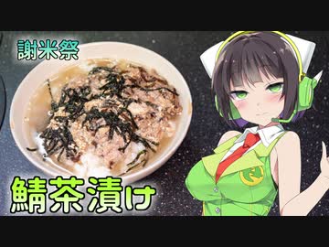 【謝米祭】鯖缶のお茶漬け【ボイロ劇場】