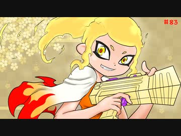 【splatoon2】わかばがばがばガチマッチ！ #83【X／ゆっくり実況】