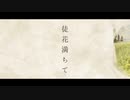 徒花満ちて　歌ってみました